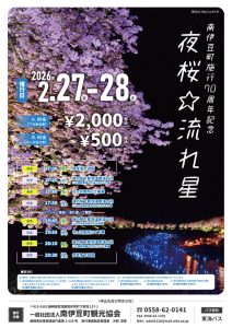 2026夜桜流れ星　河津桜　みなみの桜と菜の花まつり